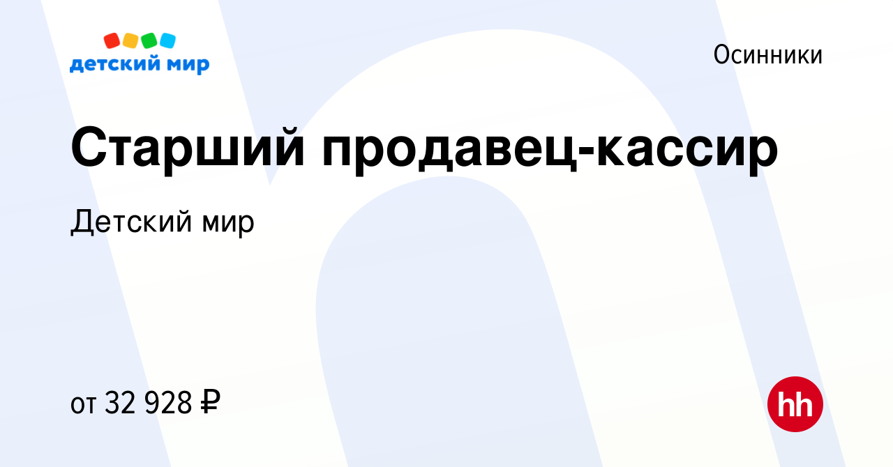 Вакансия Старший продавец-кассир в Осинниках, работа в компании Детский мир  (вакансия в архиве c 6 марта 2023)