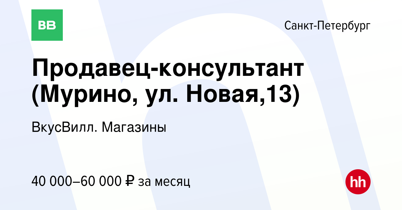 Вакансия Продавец-консультант (Мурино, ул. Новая,13) в Санкт-Петербурге,  работа в компании ВкусВилл. Магазины (вакансия в архиве c 10 апреля 2023)