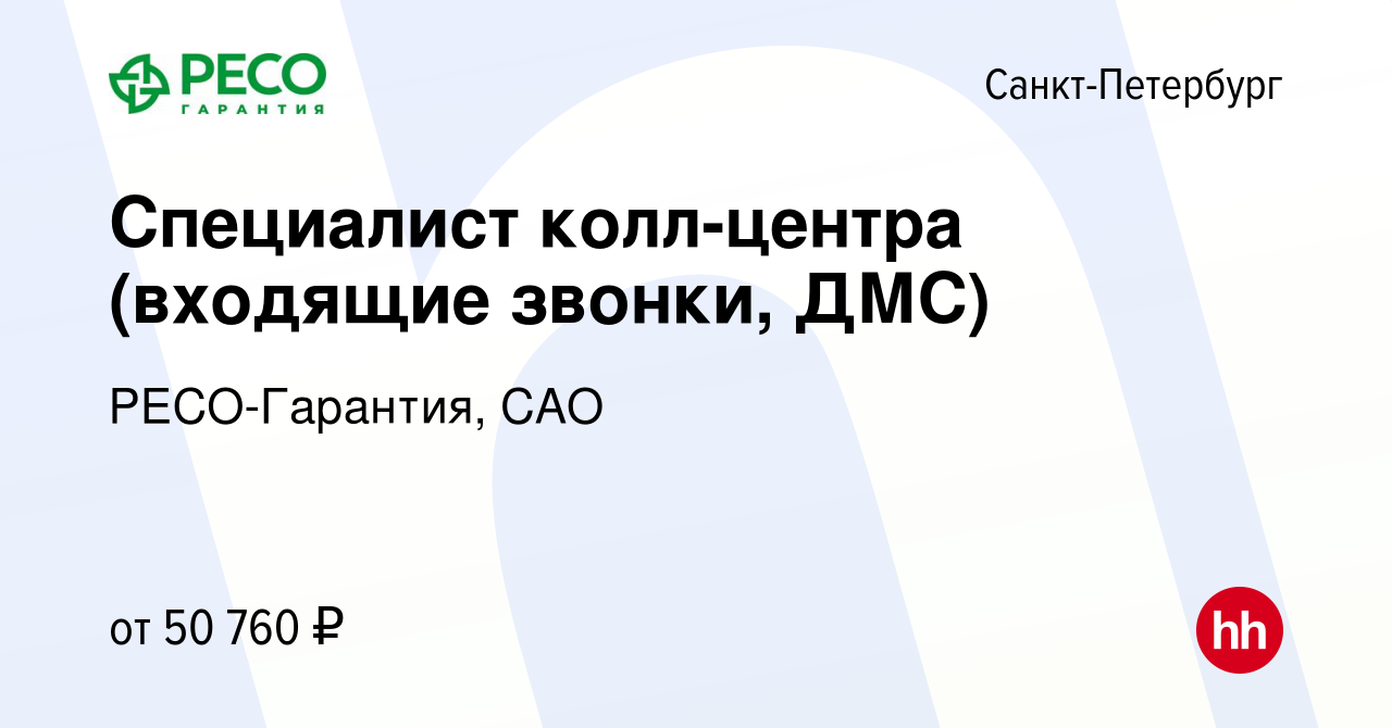 Вакансия Специалист колл-центра (входящие звонки, ДМС) в Санкт-Петербурге,  работа в компании РЕСО-Гарантия, САО (вакансия в архиве c 30 марта 2023)