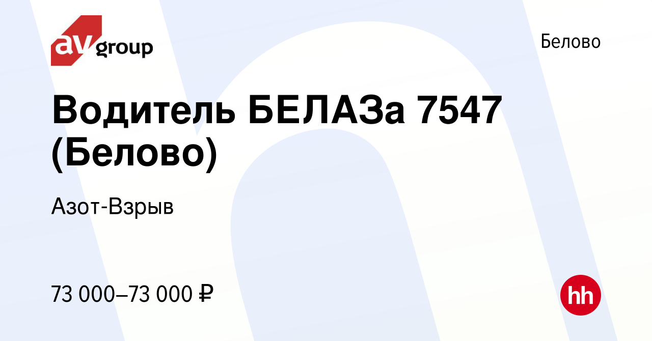 Вакансия Водитель БЕЛАЗа 7547 (Белово) в Белово, работа в компании  Азот-Взрыв (вакансия в архиве c 23 октября 2023)