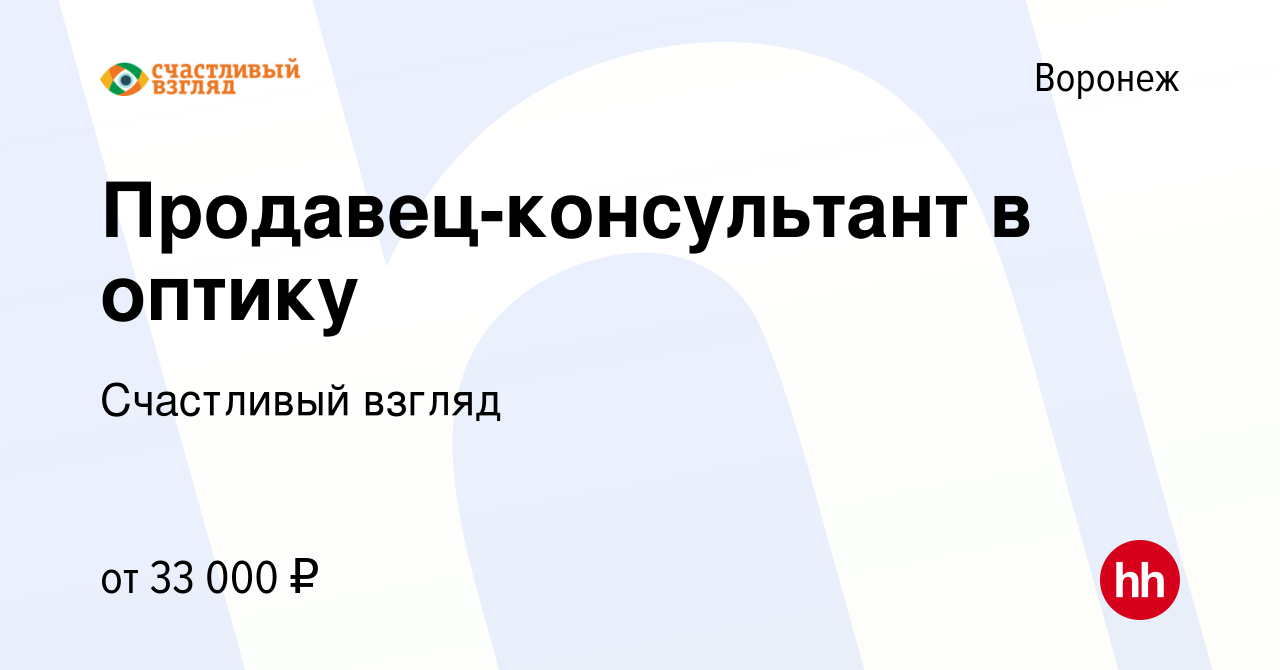 Вакансия Продавец-консультант в оптику в Воронеже, работа в компании Счастливый  взгляд (вакансия в архиве c 30 марта 2023)