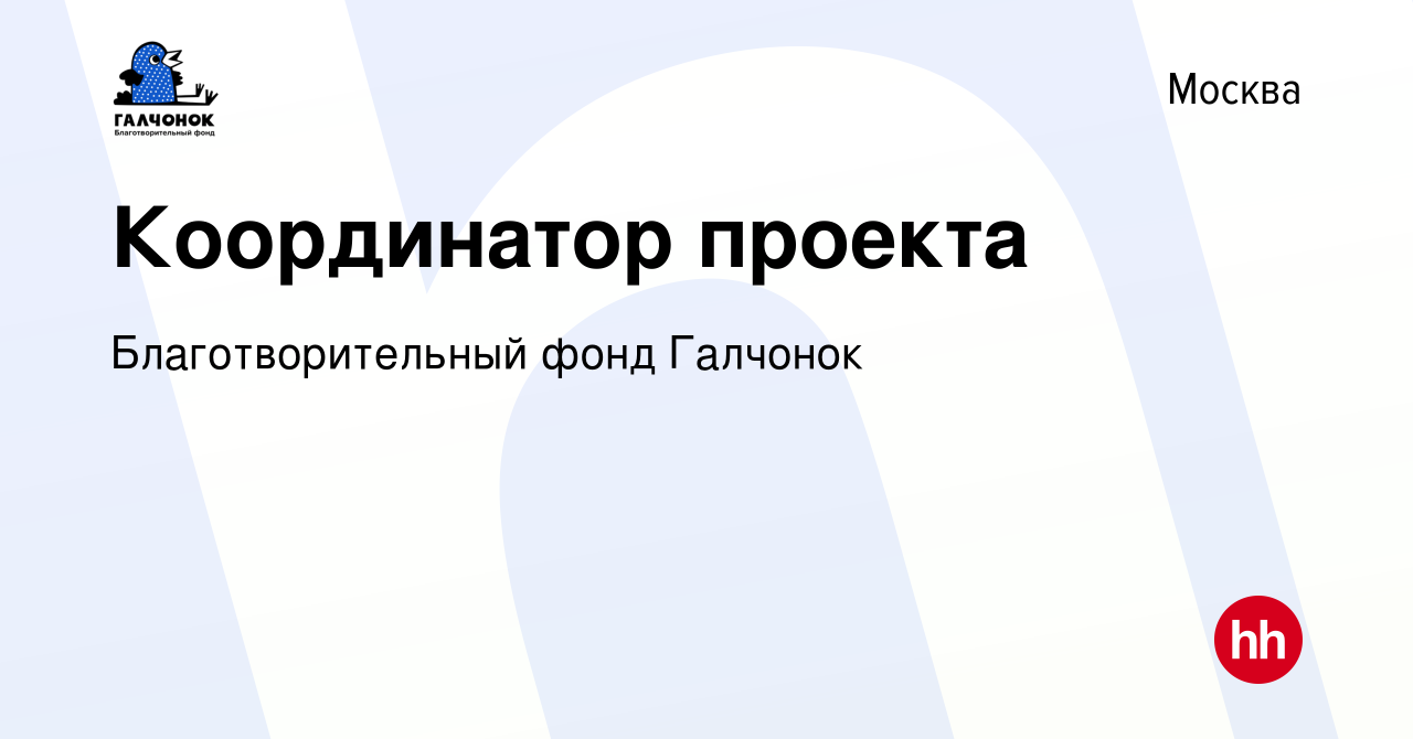 Координатор проекта вакансии москва