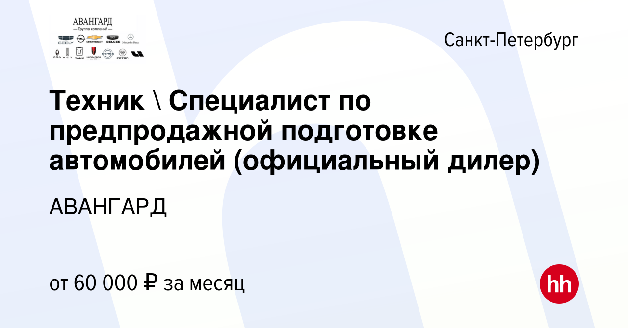 Вакансия Техник  Специалист по предпродажной подготовке автомобилей  (официальный дилер) в Санкт-Петербурге, работа в компании АВАНГАРД  (вакансия в архиве c 21 октября 2023)