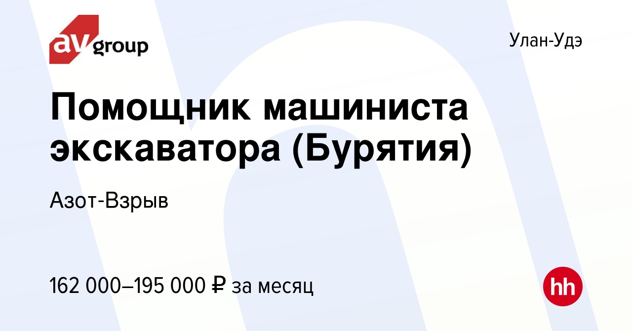 Вакансия Помощник машиниста экскаватора (Бурятия) в Улан-Удэ, работа в  компании Азот-Взрыв (вакансия в архиве c 28 марта 2023)