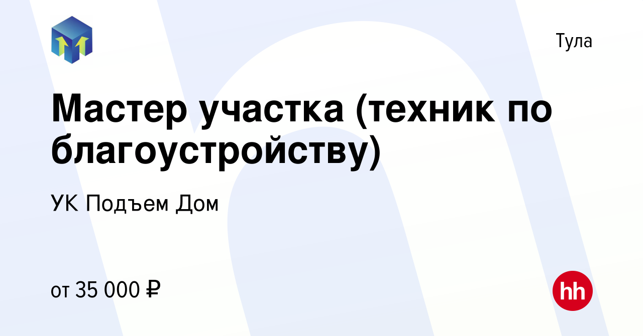 Вакансия Мастер участка (техник по благоустройству) в Туле, работа в  компании УК Подъем Дом (вакансия в архиве c 30 марта 2023)