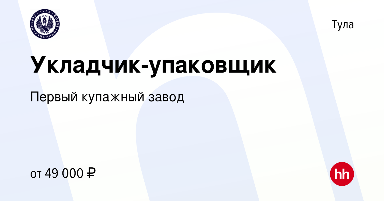 Вакансия Укладчик-упаковщик в Туле, работа в компании Первый купажный завод