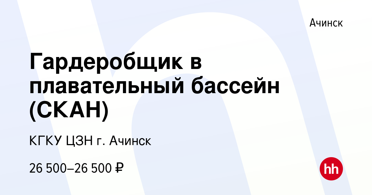 Вакансия Гардеробщик в плавательный бассейн (СКАН) в Ачинске, работа в  компании КГКУ ЦЗН г. Ачинск (вакансия в архиве c 26 апреля 2023)