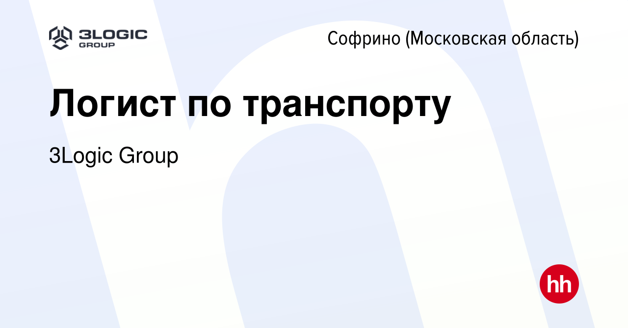 Вакансия Логист по транспорту в Софрине, работа в компании 3Logic Group  (вакансия в архиве c 11 октября 2023)