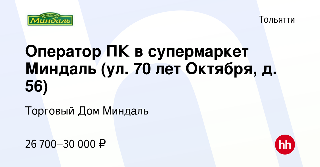 Вакансия Оператор ПК в супермаркет Миндаль (ул. 70 лет Октября, д. 56) в  Тольятти, работа в компании Торговый Дом Миндаль (вакансия в архиве c 5  июля 2023)