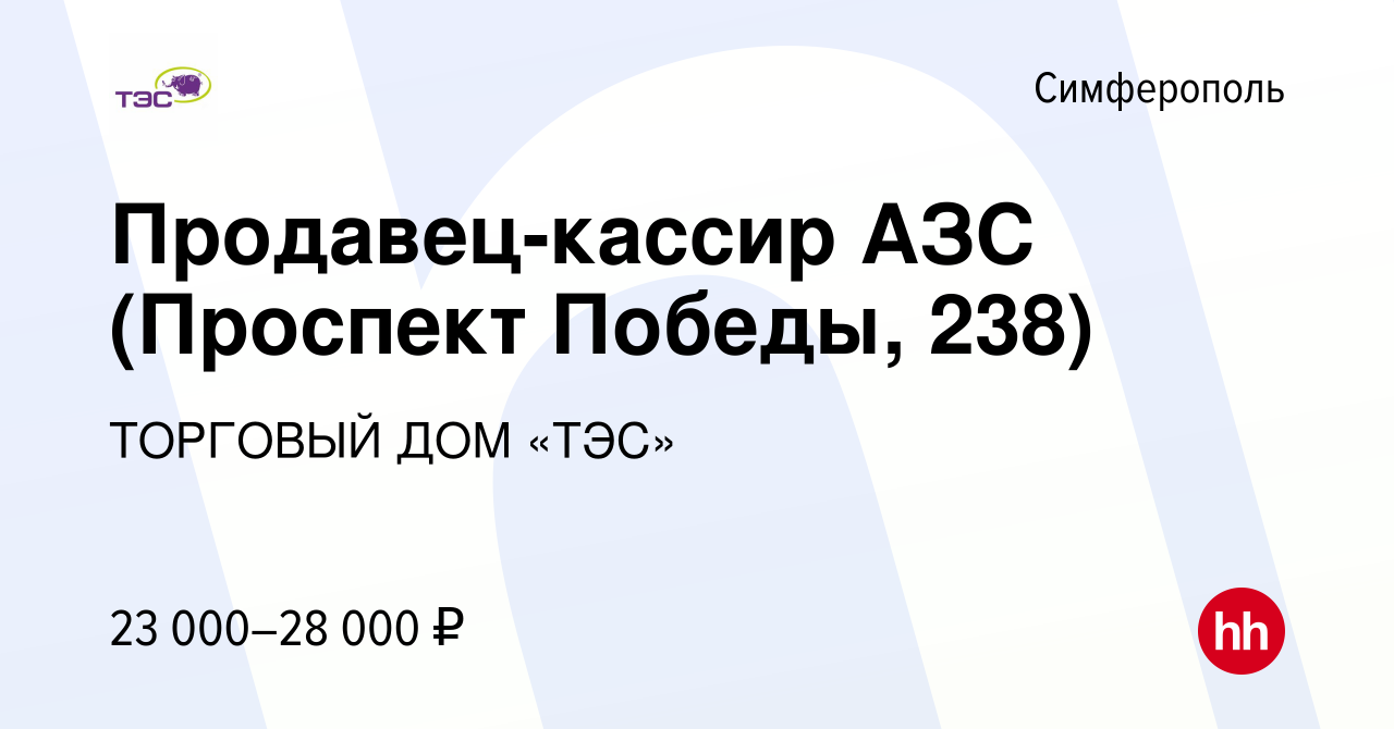 Вакансия Продавец-кассир АЗС (Проспект Победы, 238) в Симферополе, работа в  компании ТОРГОВЫЙ ДОМ «ТЭС» (вакансия в архиве c 28 июня 2023)