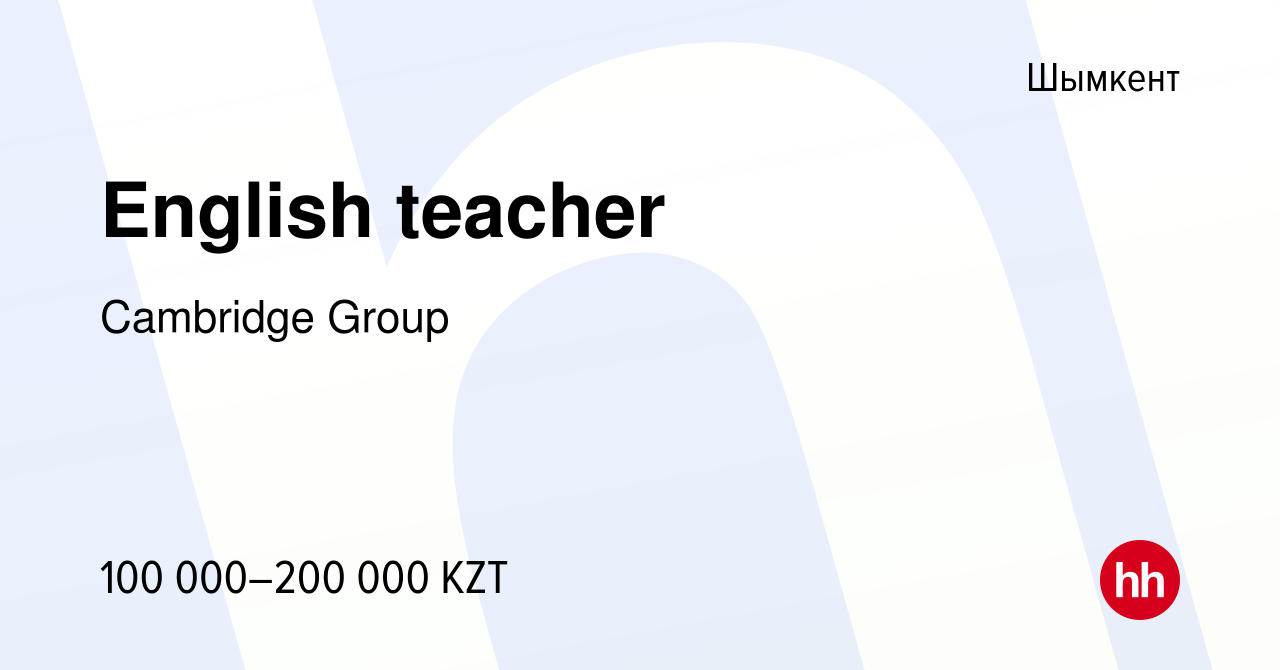 Вакансия English teacher в Шымкенте, работа в компании Cambridge Group  (вакансия в архиве c 30 марта 2023)