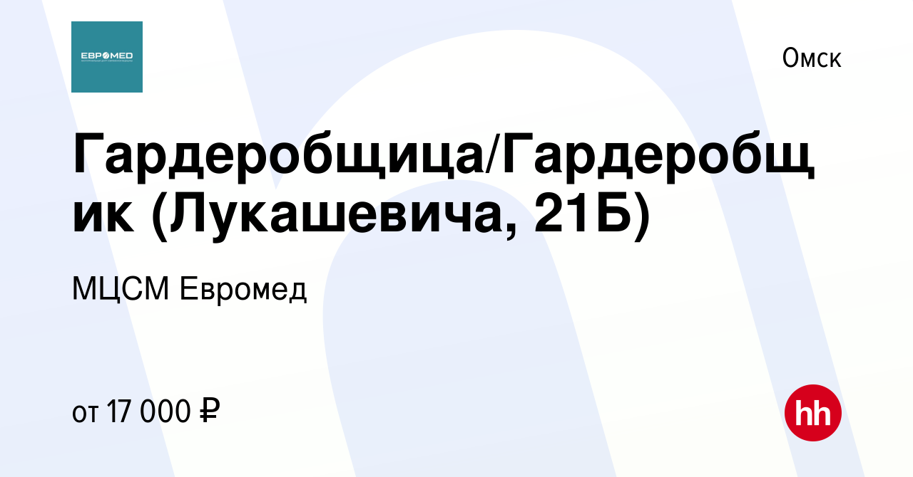 Вакансия Гардеробщица/Гардеробщик (Лукашевича, 21Б) в Омске, работа в  компании МЦСМ Евромед (вакансия в архиве c 6 марта 2023)