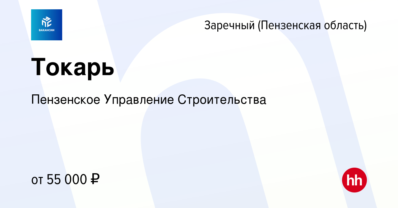 Вакансия Токарь в Заречном, работа в компании Пензенское Управление  Строительства (вакансия в архиве c 29 апреля 2023)