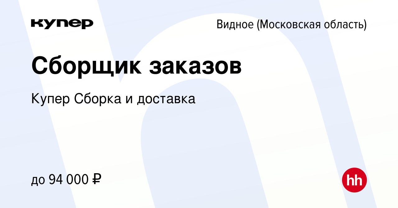 Вакансия Сборщик заказов в Видном, работа в компании СберМаркет Сборка и  доставка (вакансия в архиве c 16 мая 2024)