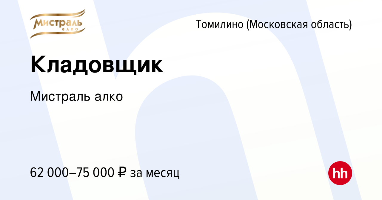 Вакансия Кладовщик в Томилино, работа в компании Мистраль алко (вакансия в  архиве c 31 октября 2023)