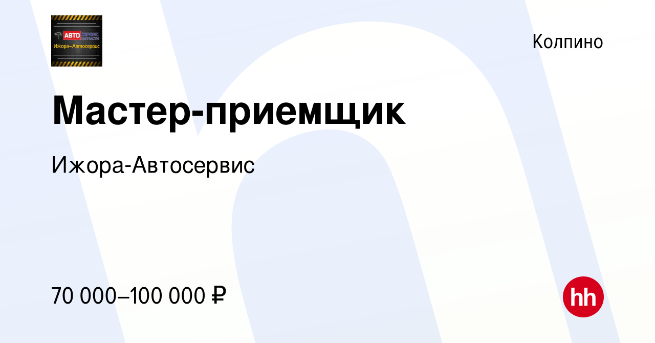 Вакансия Мастер-приемщик в Колпино, работа в компании Ижора-Автосервис  (вакансия в архиве c 30 марта 2023)