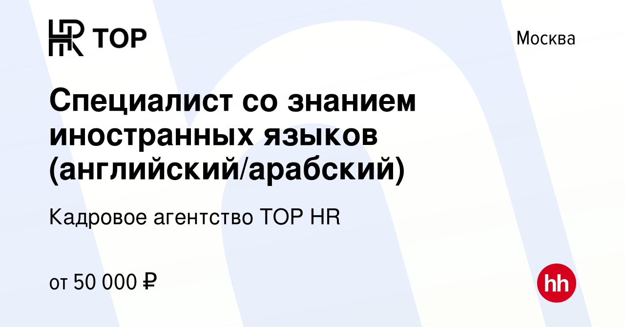 Вакансия Специалист со знанием иностранных языков (английский/арабский) в  Москве, работа в компании Кадровое агентство TOP HR (вакансия в архиве c 30  марта 2023)