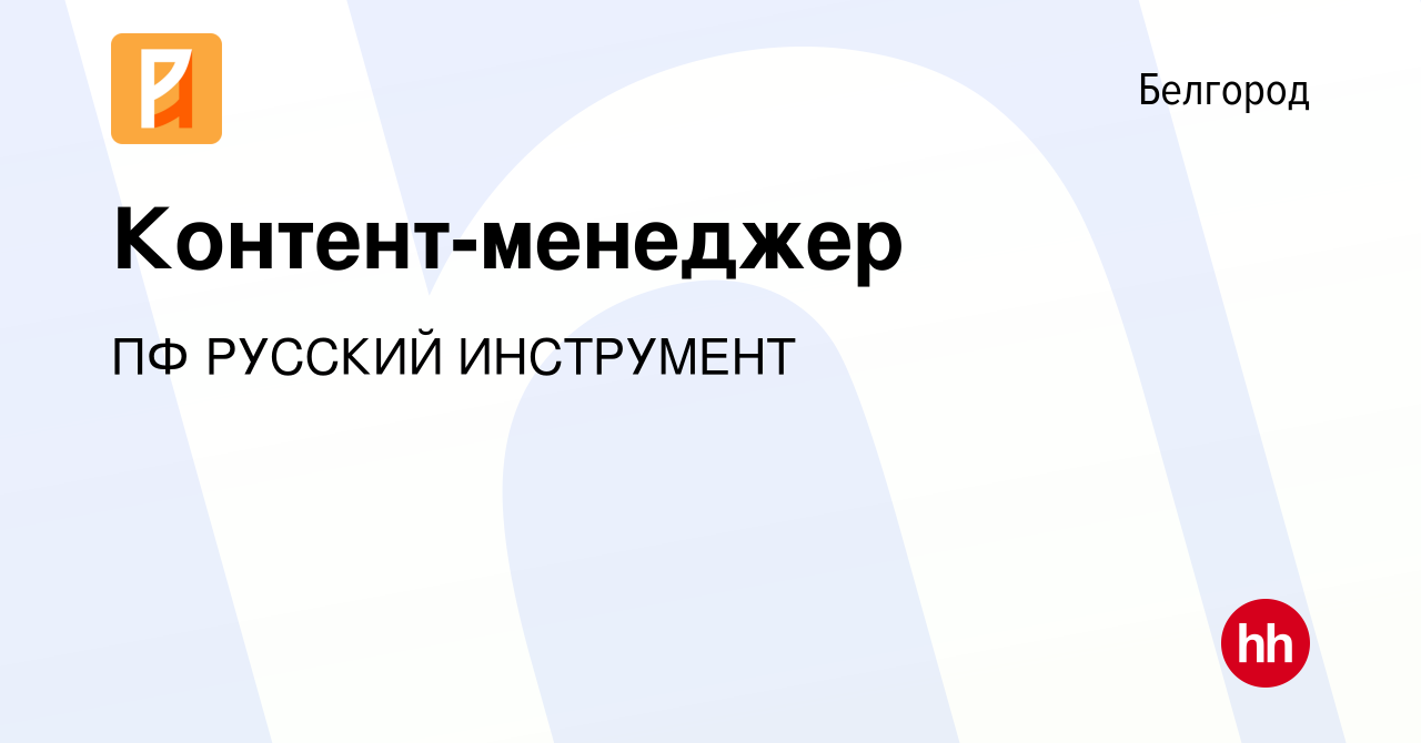 Вакансия Контент-менеджер в Белгороде, работа в компании ПФ РУССКИЙ  ИНСТРУМЕНТ (вакансия в архиве c 28 мая 2023)