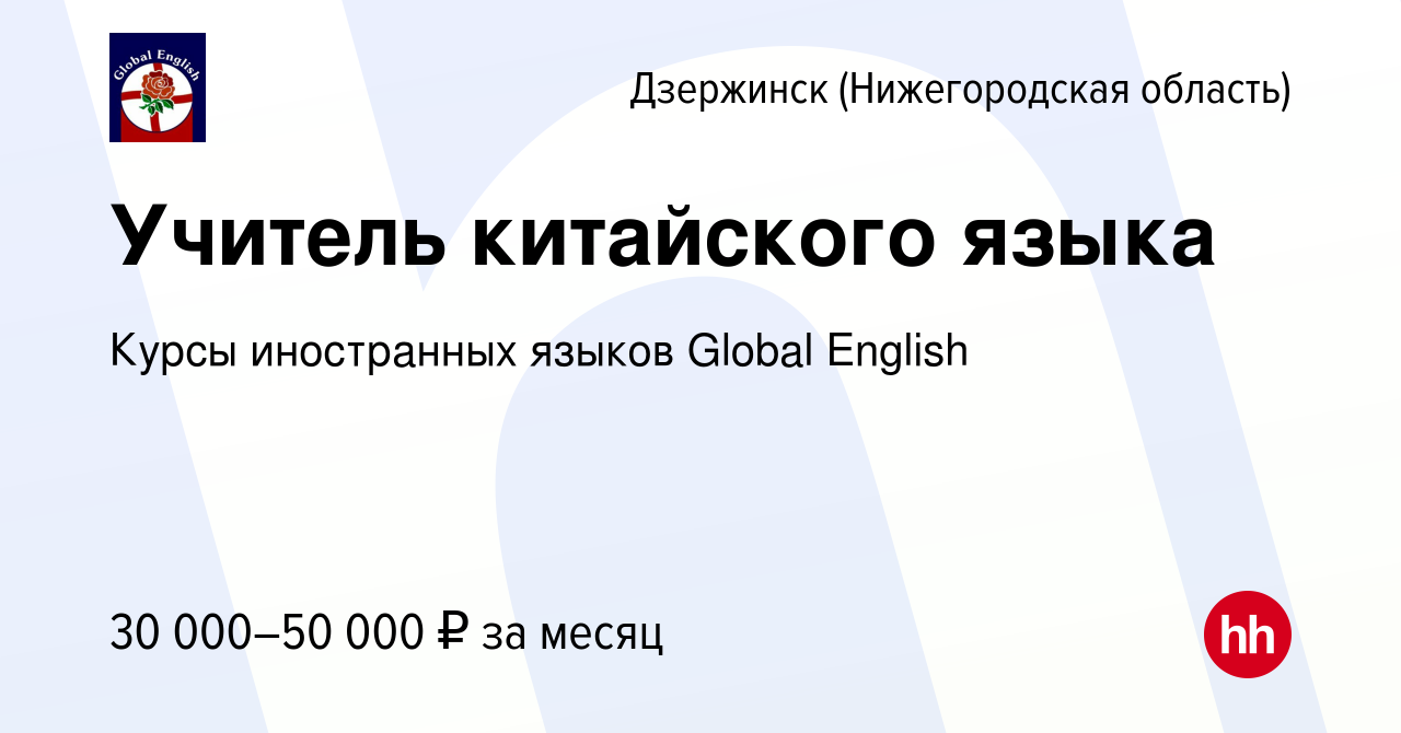 Вакансия Учитель китайского языка в Дзержинске, работа в компании Курсы  иностранных языков Global English (вакансия в архиве c 30 марта 2023)