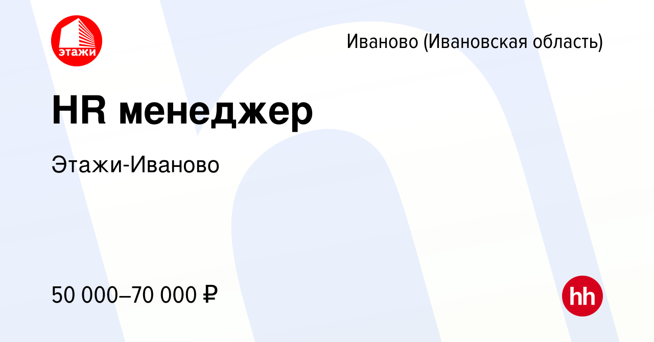 Вакансия HR менеджер в Иваново, работа в компании АН Этажи