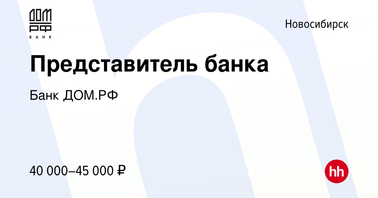 Вакансия Представитель банка в Новосибирске, работа в компании Банк ДОМ.РФ  (вакансия в архиве c 18 апреля 2023)