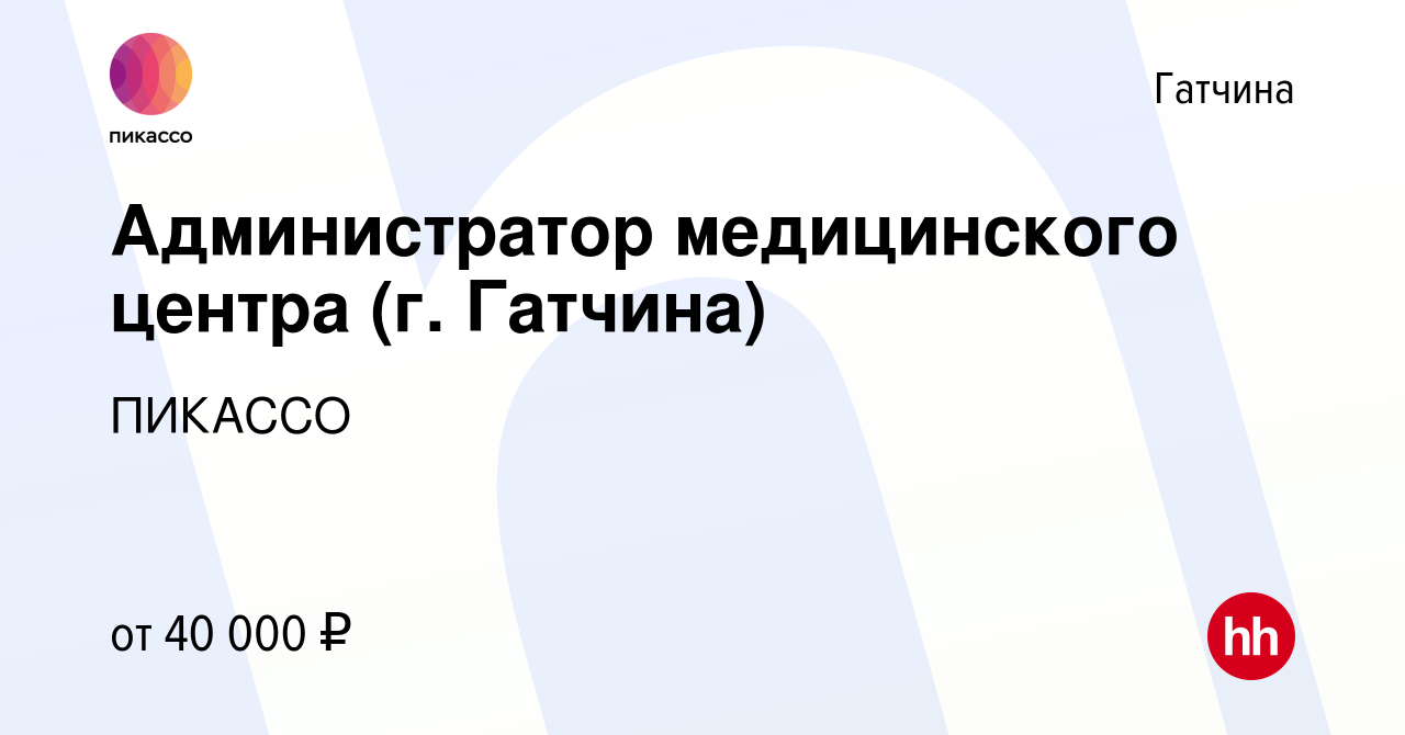 Вакансия Администратор медицинского центра (г. Гатчина) в Гатчине, работа в  компании ПИКАССО (вакансия в архиве c 30 марта 2023)