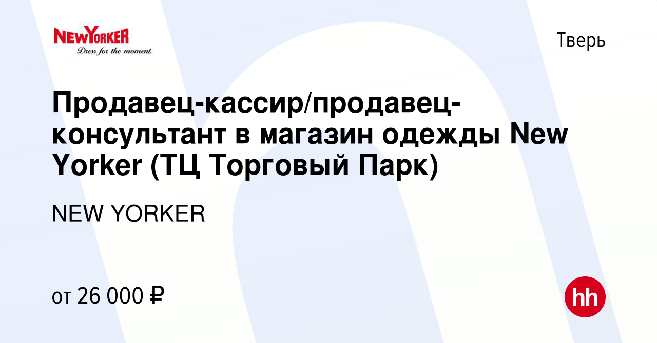 Вакансия Продавец-кассир/продавец-консультант в магазин одежды New Yorker  (ТЦ Торговый Парк) в Твери, работа в компании NEW YORKER (вакансия в архиве  c 4 августа 2023)