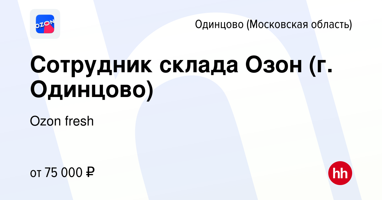 Вакансия Сотрудник склада Озон (г. Одинцово) в Одинцово, работа в компании  Ozon fresh (вакансия в архиве c 11 ноября 2023)