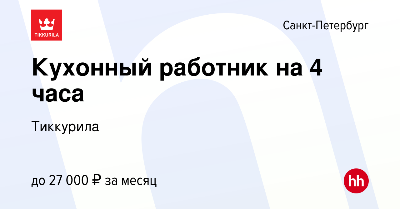 Вакансия Кухонный работник на 4 часа в Санкт-Петербурге, работа в компании  Тиккурила (вакансия в архиве c 26 апреля 2023)