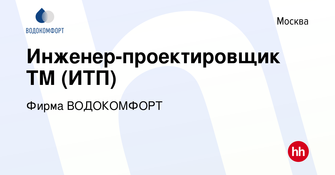 Вакансия Инженер-проектировщик ТМ (ИТП) в Москве, работа в компании Фирма  ВОДОКОМФОРТ (вакансия в архиве c 19 июля 2023)