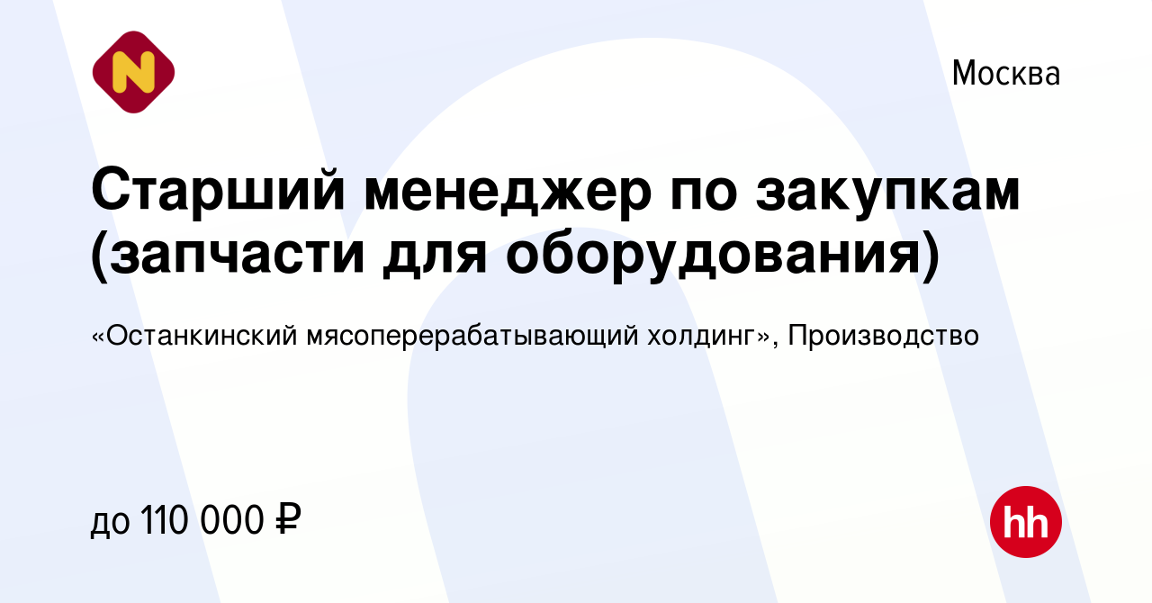 Вакансия Старший менеджер по закупкам (запчасти для оборудования) в Москве,  работа в компании «Останкинский мясоперерабатывающий холдинг», Производство  (вакансия в архиве c 9 августа 2023)