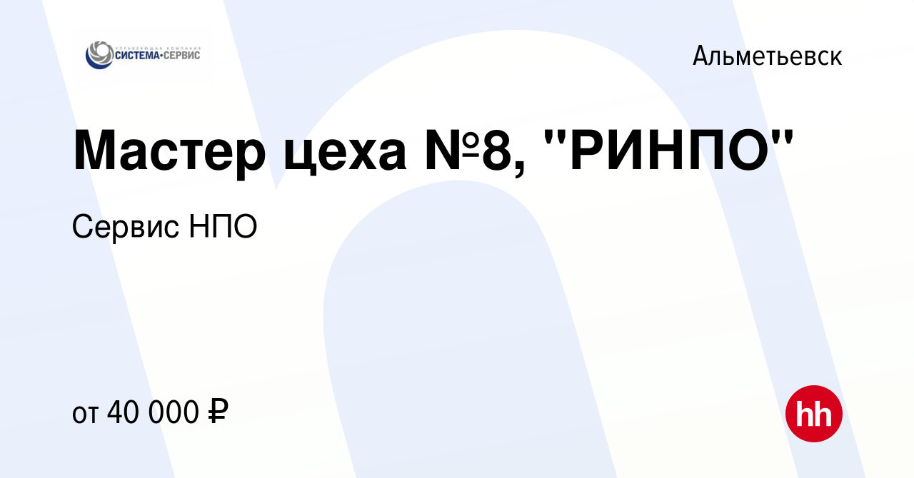 Вакансия Мастер цеха №8, 