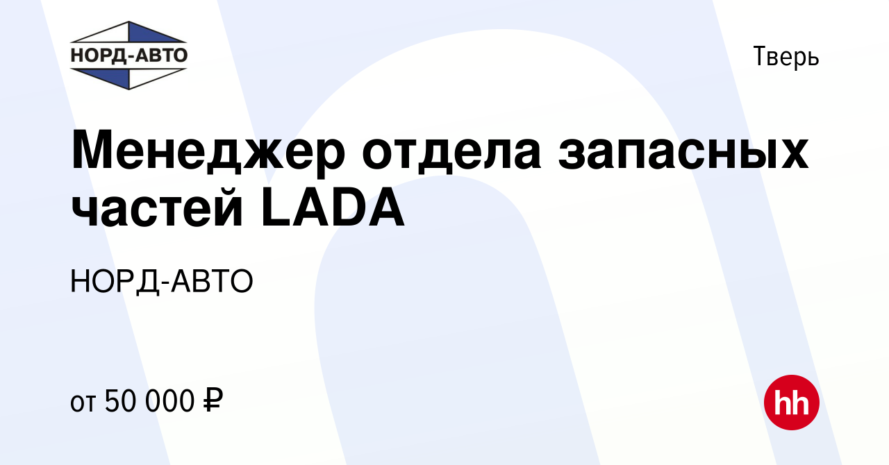 Вакансия Менеджер отдела запасных частей LADA в Твери, работа в компании  НОРД-АВТО (вакансия в архиве c 6 марта 2023)