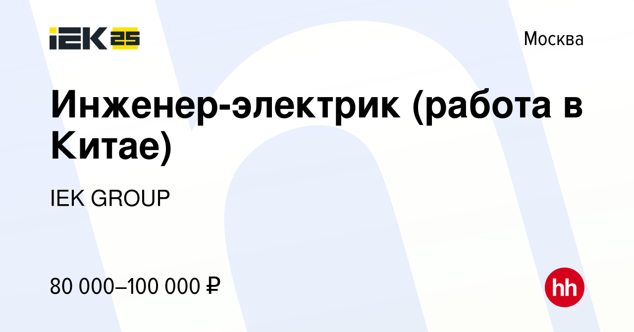 Вакансия Инженер-электрик (работа в Китае) в Москве, работа в компании IEK  GROUP (вакансия в архиве c 8 ноября 2013)