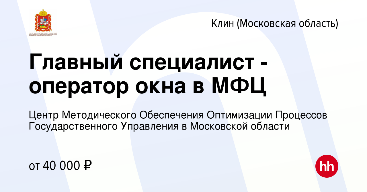 Вакансия Главный специалист - оператор окна в МФЦ в Клину, работа в  компании Центр Методического Обеспечения Оптимизации Процессов  Государственного Управления в Московской области (вакансия в архиве c 9  января 2024)