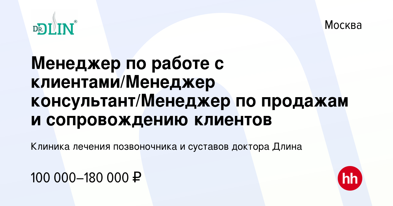 Вакансия Менеджер по работе с клиентами/Менеджер консультант/Менеджер по  продажам и сопровождению клиентов в Москве, работа в компании Клиника  лечения позвоночника и суставов доктора Длина (вакансия в архиве c 30 марта  2023)