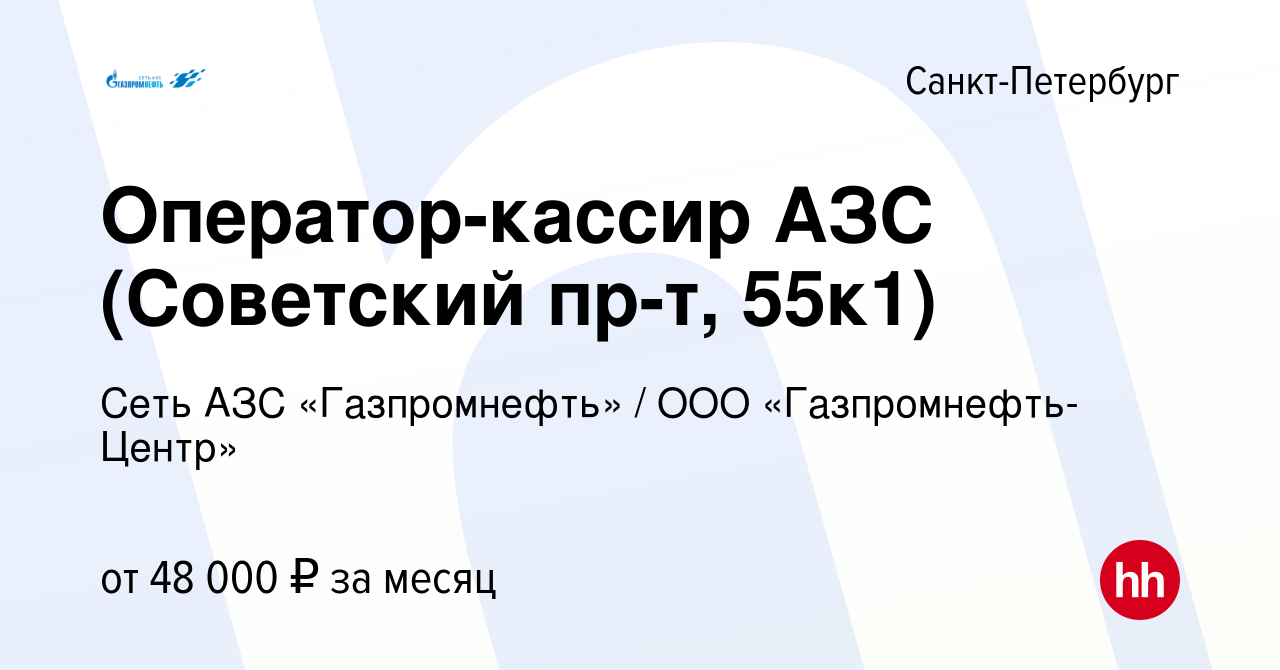 Вакансия Оператор-кассир АЗС (Советский пр-т, 55к1) в Санкт-Петербурге,  работа в компании Гaзпромнефть-Центр (вакансия в архиве c 28 февраля 2023)