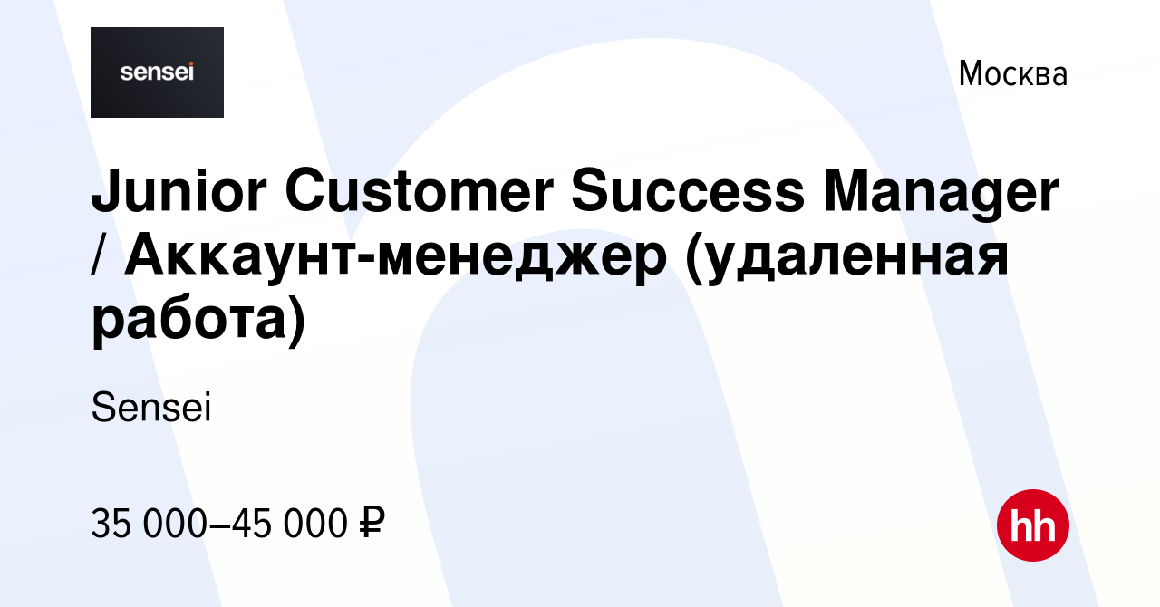 Вакансия Junior Customer Success Manager / Аккаунт-менеджер (удаленная  работа) в Москве, работа в компании Sensei (вакансия в архиве c 20 марта  2023)