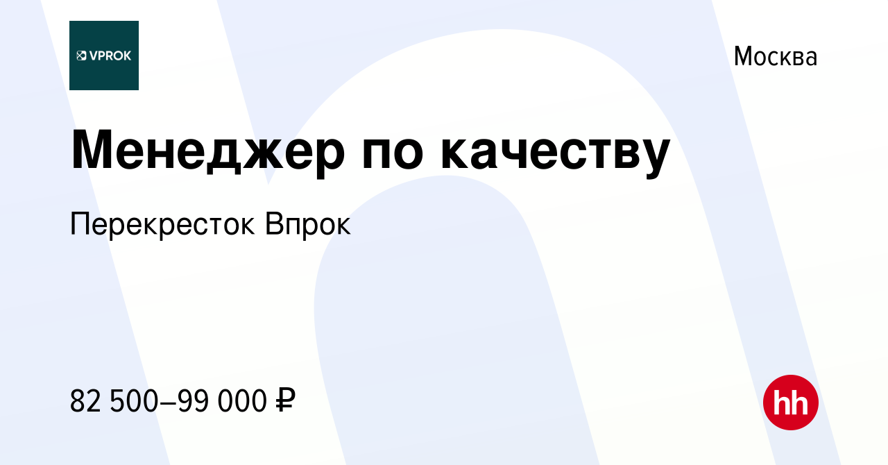 Вакансия Менеджер по качеству в Москве, работа в компании Перекресток Впрок  (вакансия в архиве c 19 августа 2023)