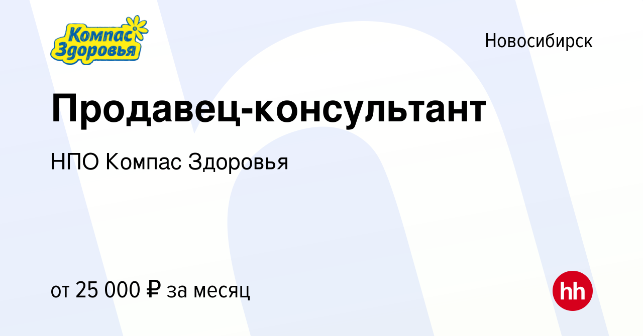 Вакансия Продавец-консультант в Новосибирске, работа в компании НПО Компас  Здоровья (вакансия в архиве c 30 марта 2023)