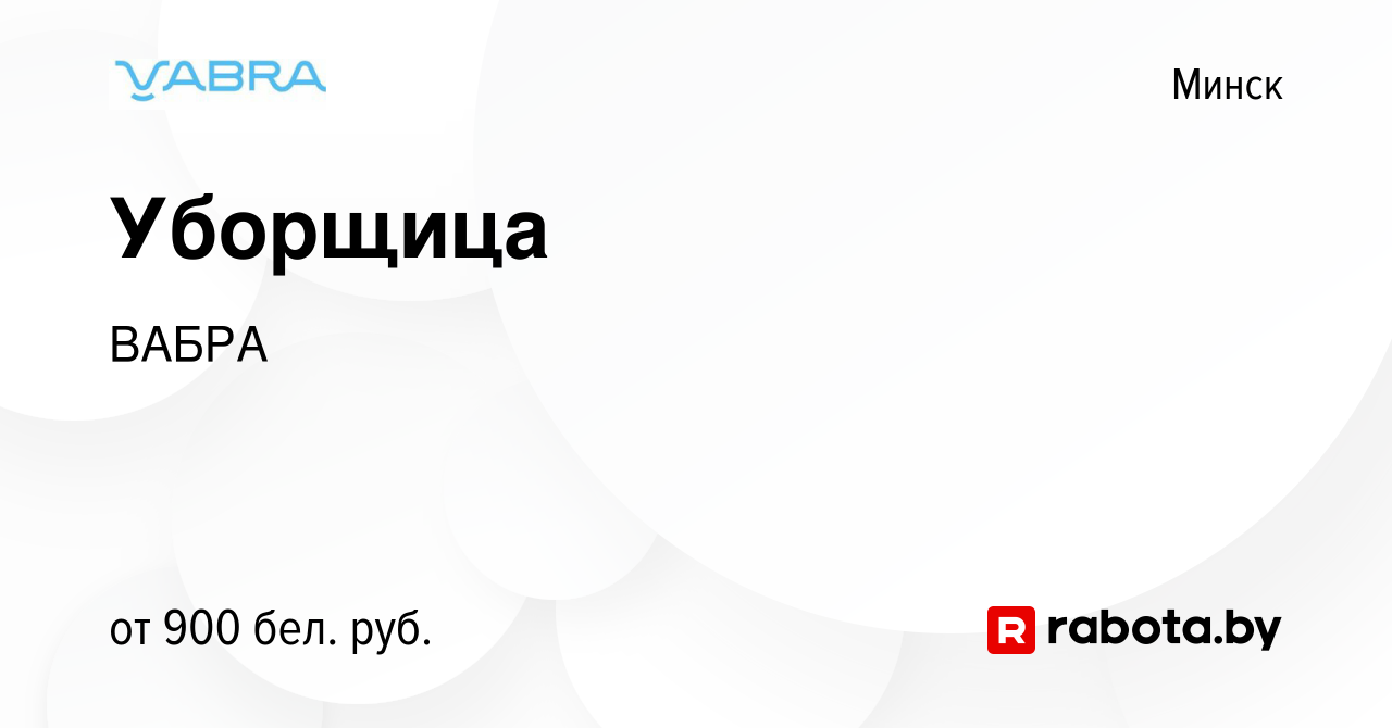 Вакансия Уборщица в Минске, работа в компании ВАБРА (вакансия в архиве c 28  марта 2023)