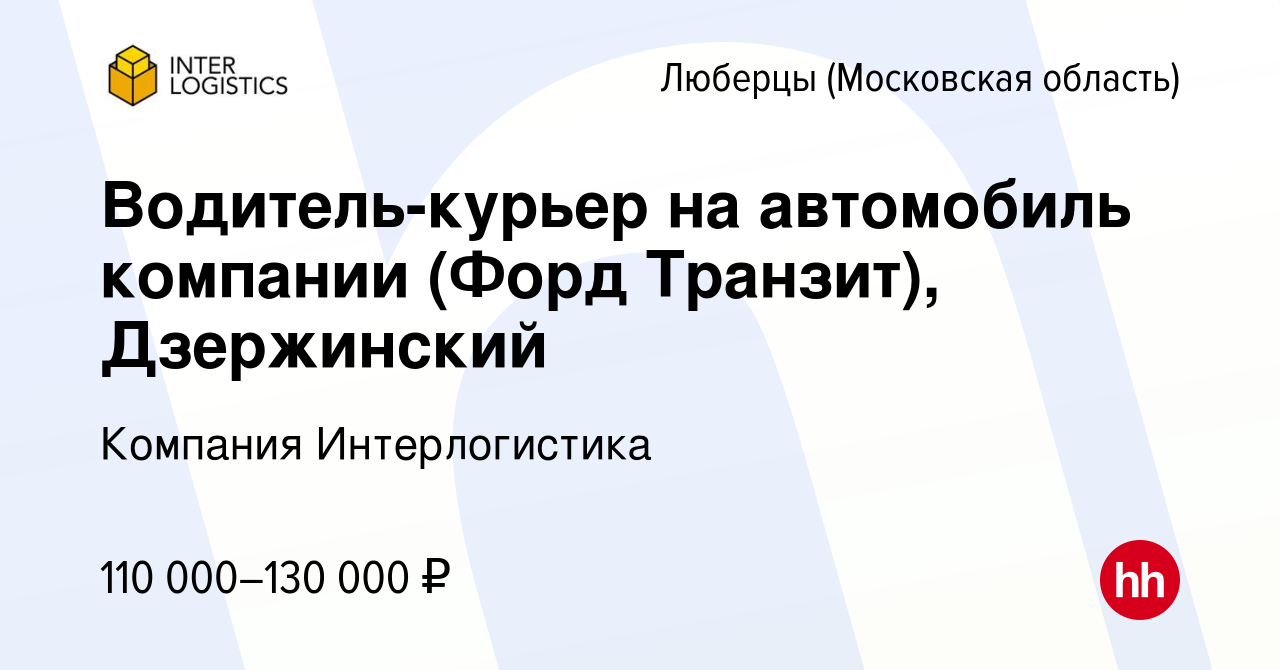 Вакансия Водитель-курьер на автомобиль компании (Форд Транзит), Дзержинский  в Люберцах, работа в компании Компания Интерлогистика (вакансия в архиве c  11 февраля 2024)