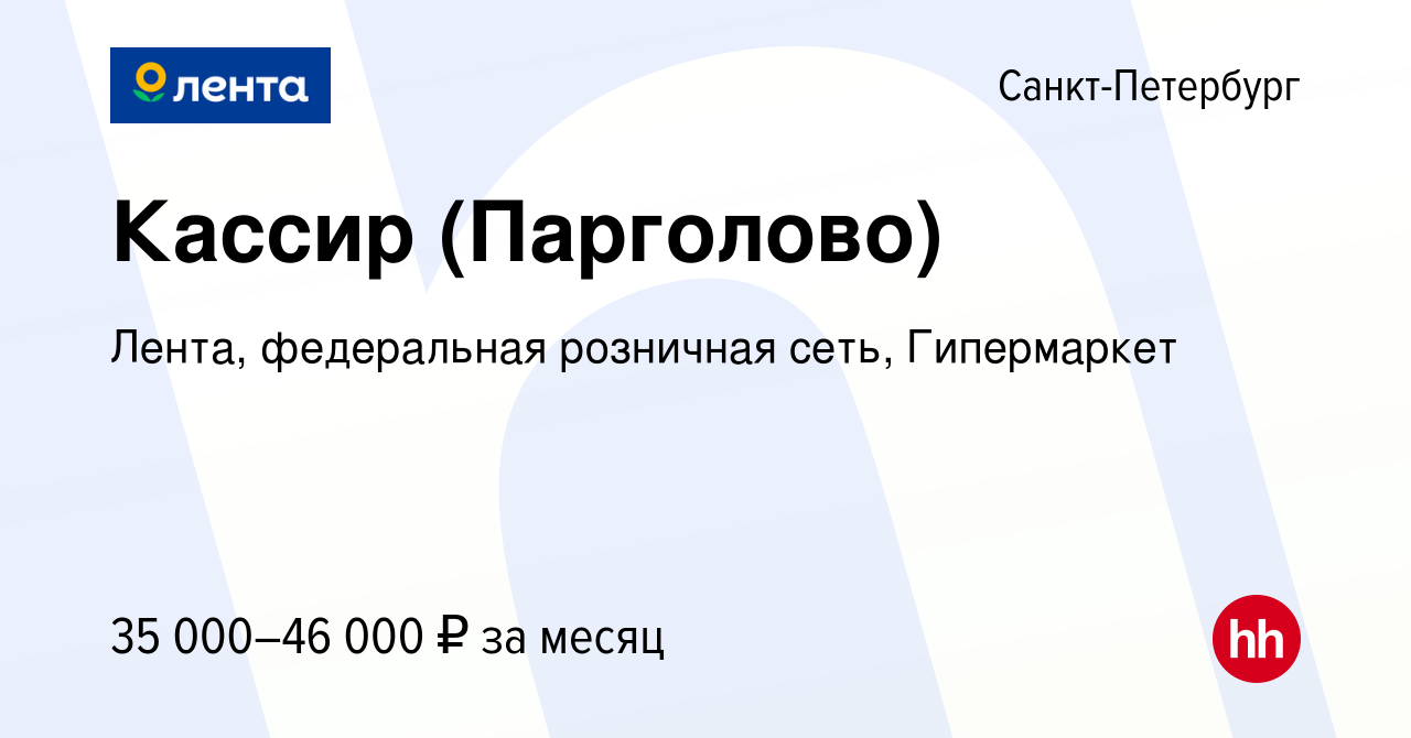 Вакансия Кассир (Парголово) в Санкт-Петербурге, работа в компании Лента,  федеральная розничная сеть, Гипермаркет (вакансия в архиве c 26 марта 2023)