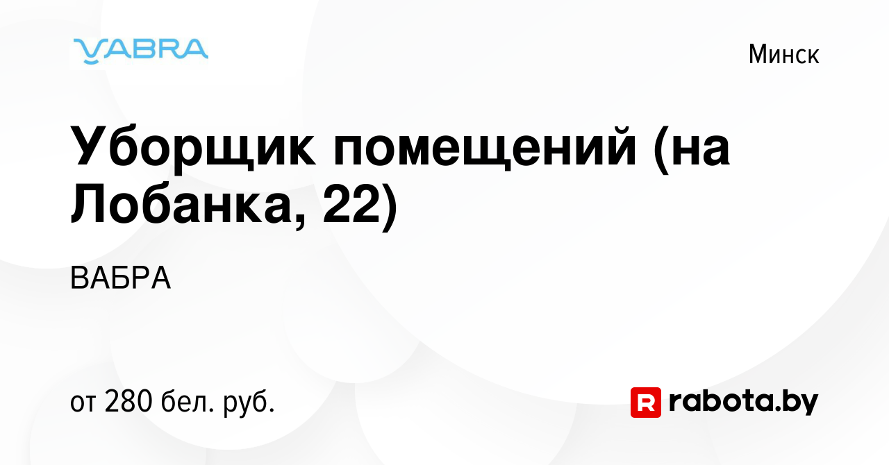 Вакансия Уборщик помещений (на Лобанка, 22) в Минске, работа в компании  ВАБРА (вакансия в архиве c 8 марта 2023)