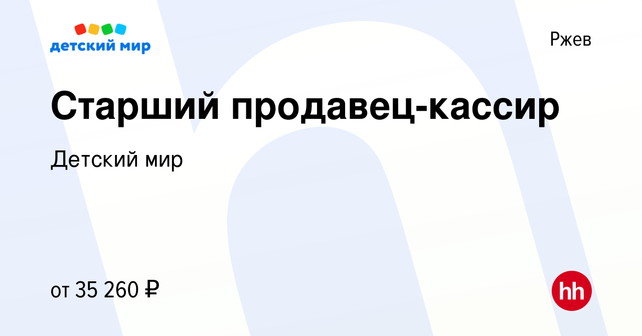 Вакансия Старший продавец-кассир в Ржеве, работа в компании Детский мир  (вакансия в архиве c 29 марта 2023)