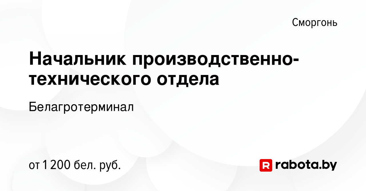 Вакансия Начальник производственно-технического отдела в Сморгони, работа в  компании Белагротерминал (вакансия в архиве c 12 мая 2013)