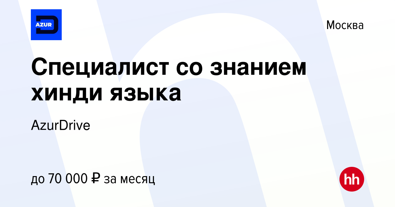 Вакансия Специалист со знанием хинди языка в Москве, работа в компании  AzurDrive (вакансия в архиве c 13 марта 2023)