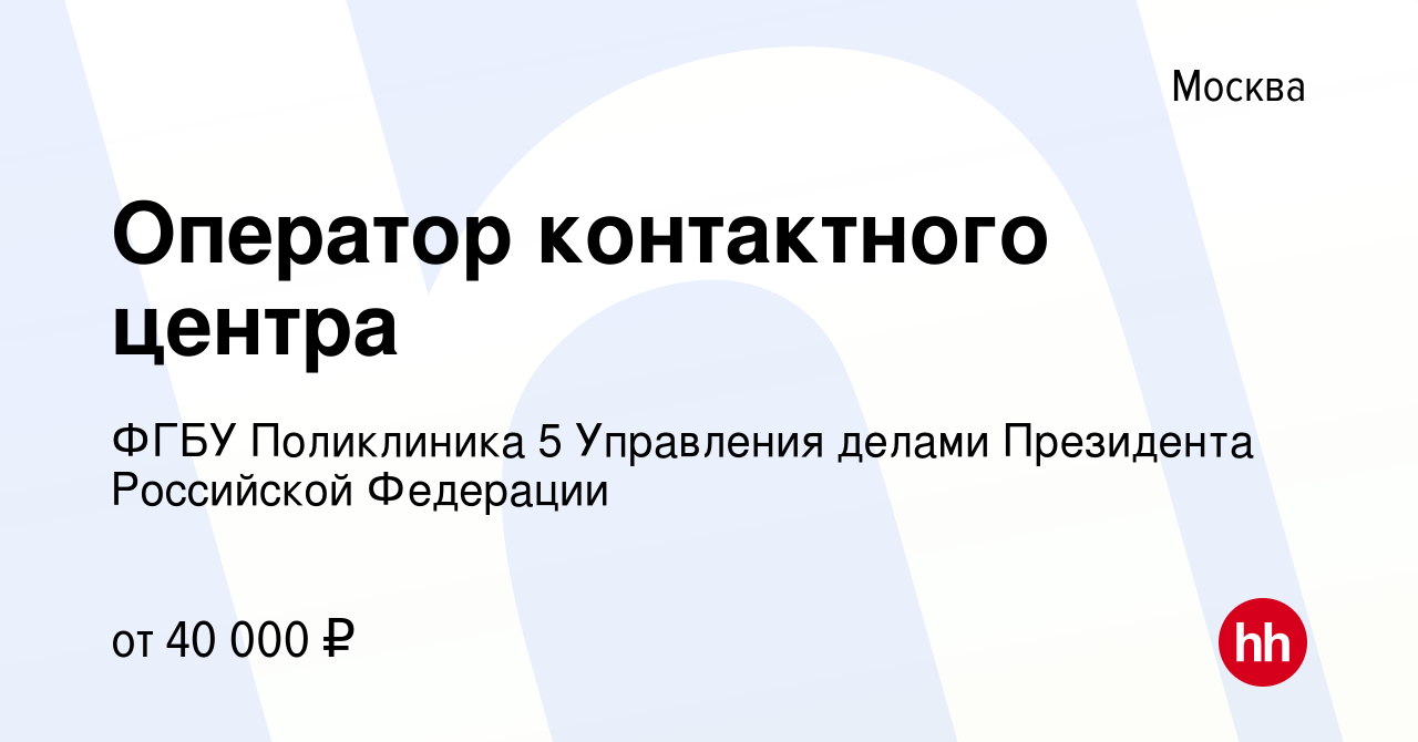 Вакансия Оператор контактного центра в Москве, работа в компании ФГБУ Поликлиника  5 Управления делами Президента Российской Федерации (вакансия в архиве c 30  марта 2023)