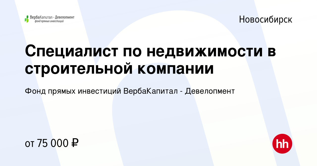 Вакансия Специалист по недвижимости в строительной компании в Новосибирске,  работа в компании Фонд прямых инвестиций ВербаКапитал - Девелопмент  (вакансия в архиве c 30 марта 2023)