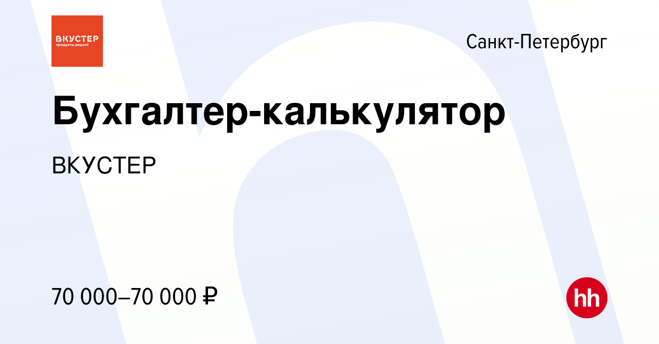 Вакансия Бухгалтер-калькулятор в Санкт-Петербурге, работа в компании